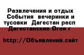 Развлечения и отдых События, вечеринки и тусовки. Дагестан респ.,Дагестанские Огни г.